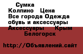 Сумка Stradivarius. Колпино › Цена ­ 400 - Все города Одежда, обувь и аксессуары » Аксессуары   . Крым,Белогорск